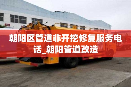 朝陽區管道非開挖修復服務電話_朝陽管道改造