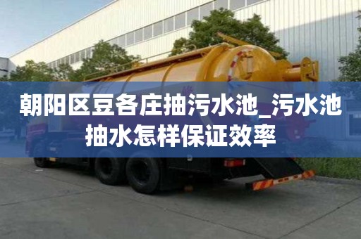 朝陽區豆各莊抽污水池_污水池抽水怎樣保證效率