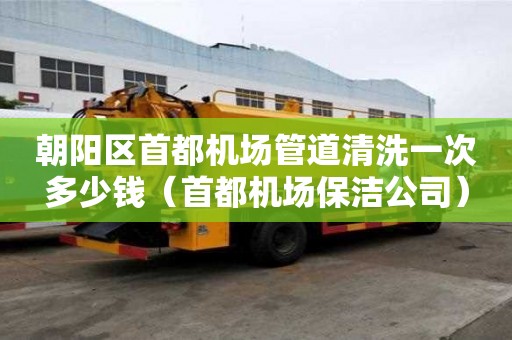 朝陽區首都機場管道清洗一次多少錢(首都機場保潔公司) 朝陽區首都機場管道清洗一次多少錢(首都機場保潔公司)