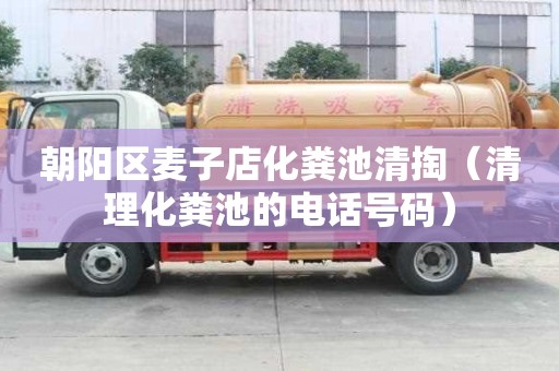 朝陽區麥子店化糞池清掏（清理化糞池的電話號碼）