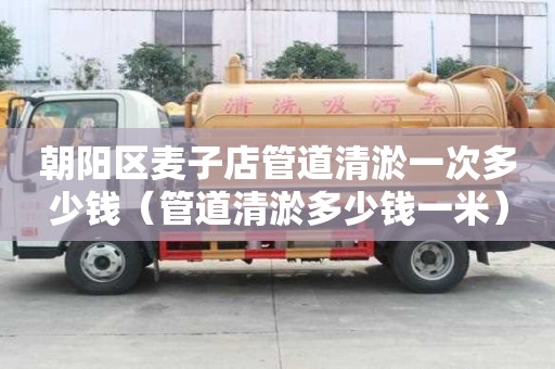 朝陽區麥子店管道清淤一次多少錢(管道清淤多少錢一米) 朝陽區麥子店管道清淤一次多少錢(管道清淤多少錢一米)