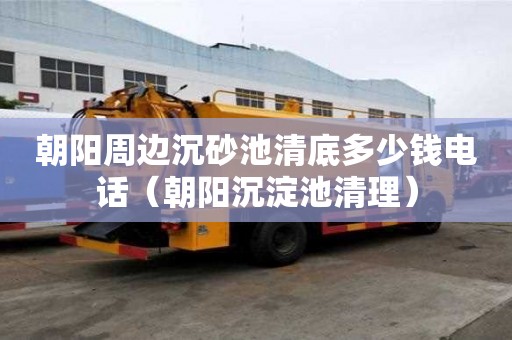 朝陽周邊沉砂池清底多少錢電話(朝陽沉淀池清理) 朝陽周邊沉砂池清底多少錢電話(朝陽沉淀池清理)