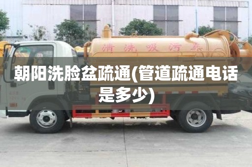 朝陽洗臉盆疏通(管道疏通電話是多少)