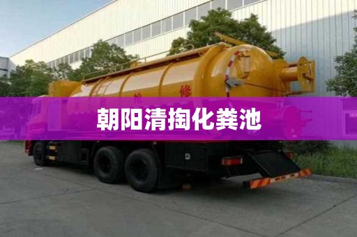 朝陽清掏化糞池