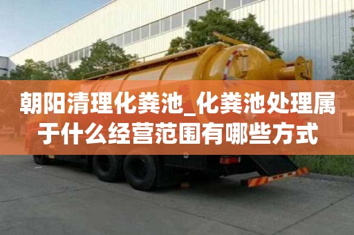 朝陽清理化糞池_化糞池處理屬于什么經營范圍有哪些方式