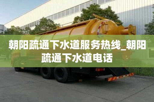 朝陽疏通下水道服務熱線_朝陽疏通下水道電話