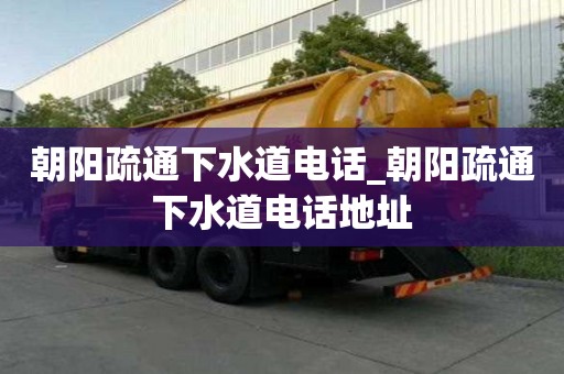 朝陽疏通下水道電話_朝陽疏通下水道電話地址