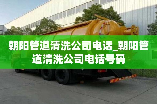 朝陽(yáng)管道清洗公司電話_朝陽(yáng)管道清洗公司電話號(hào)碼