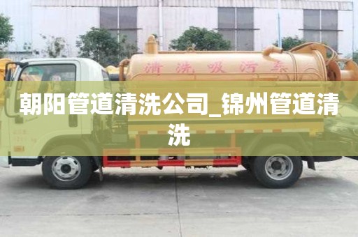 朝陽管道清洗公司_錦州管道清洗