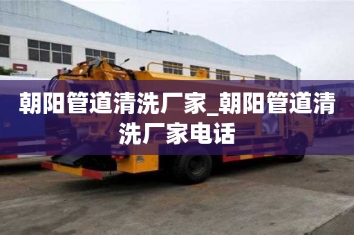 朝陽管道清洗廠家_朝陽管道清洗廠家電話