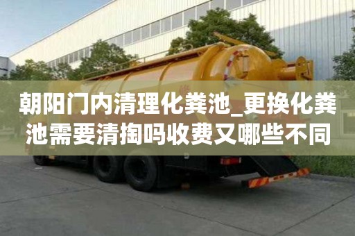 朝陽門內清理化糞池_更換化糞池需要清掏嗎收費又哪些不同