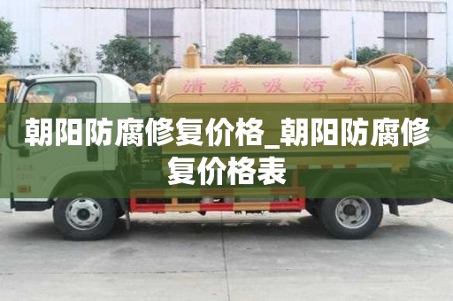 朝陽(yáng)防腐修復(fù)價(jià)格_朝陽(yáng)防腐修復(fù)價(jià)格表 朝陽(yáng)防腐修復(fù)價(jià)格_朝陽(yáng)防腐修復(fù)價(jià)格表