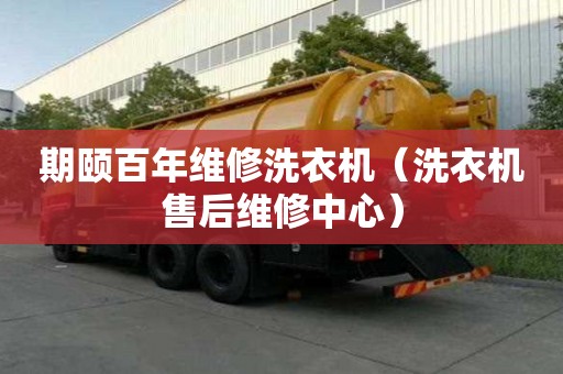 期頤百年維修洗衣機（洗衣機售后維修中心）