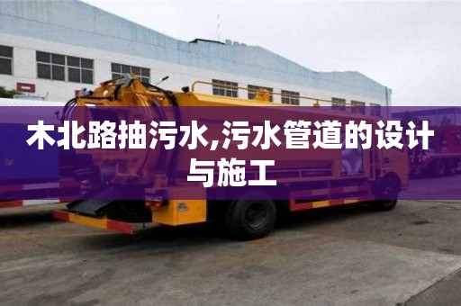 木北路抽污水,污水管道的設計與施工