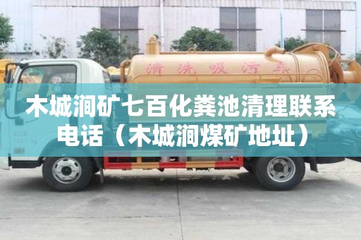 木城澗礦七百化糞池清理聯(lián)系電話（木城澗煤礦地址）