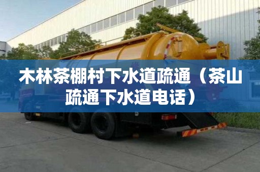 木林茶棚村下水道疏通（茶山疏通下水道電話）