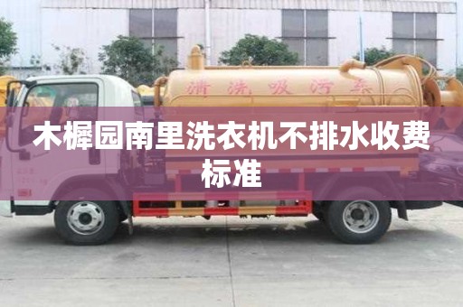 木樨園南里洗衣機不排水收費標準