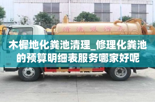 木樨地化糞池清理_修理化糞池的預(yù)算明細表服務(wù)哪家好呢