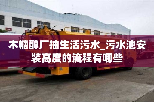 木糖醇廠抽生活污水_污水池安裝高度的流程有哪些