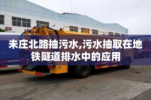 未莊北路抽污水,污水抽取在地鐵隧道排水中的應用