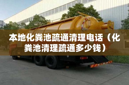本地化糞池疏通清理電話（化糞池清理疏通多少錢）