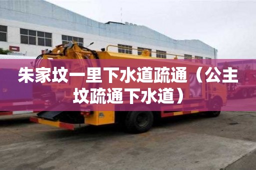 朱家墳一里下水道疏通（公主墳疏通下水道）