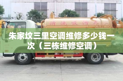 朱家墳三里空調(diào)維修多少錢一次（三棟維修空調(diào)）