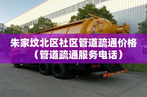 朱家墳北區社區管道疏通價格（管道疏通服務電話）