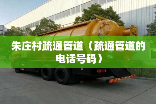 朱莊村疏通管道（疏通管道的電話號碼）