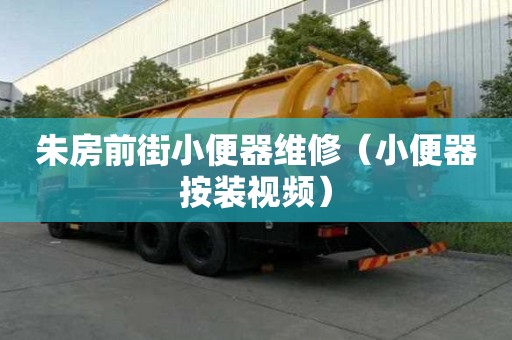 朱房前街小便器維修（小便器按裝視頻）
