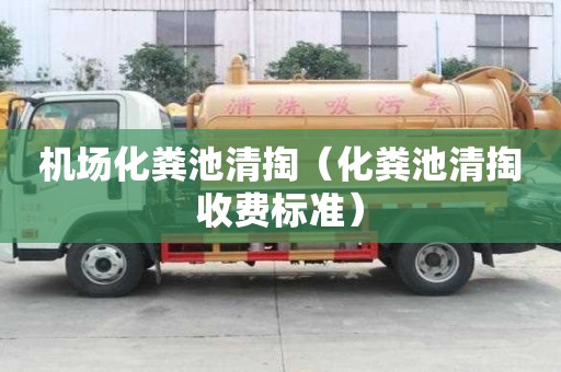 機場化糞池清掏（化糞池清掏收費標準）