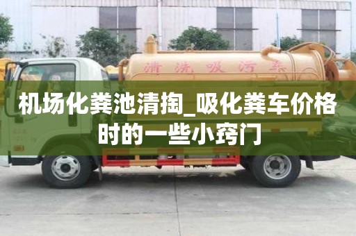 機場化糞池清掏_吸化糞車價格時的一些小竅門