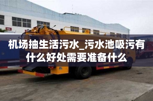 機場抽生活污水_污水池吸污有什么好處需要準備什么