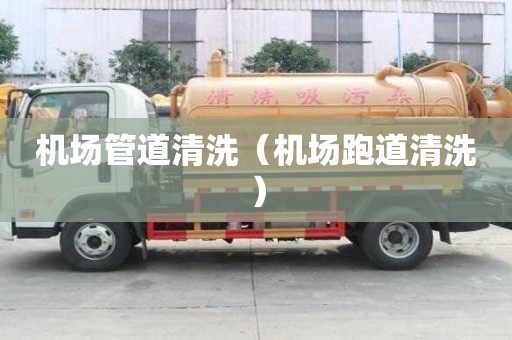 機(jī)場(chǎng)管道清洗（機(jī)場(chǎng)跑道清洗）