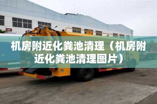 機房附近化糞池清理(機房附近化糞池清理圖片) 機房附近化糞池清理(機房附近化糞池清理圖片)