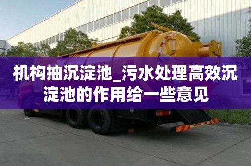 機構抽沉淀池_污水處理高效沉淀池的作用給一些意見