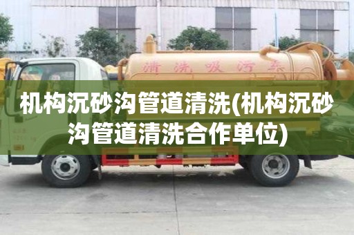 機構沉砂溝管道清洗(機構沉砂溝管道清洗合作單位)
