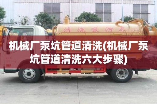 機械廠泵坑管道清洗(機械廠泵坑管道清洗六大步驟)