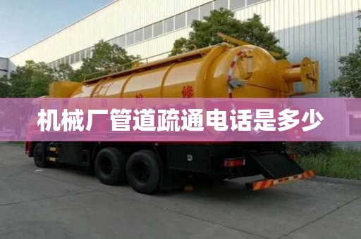 機(jī)械廠管道疏通電話是多少