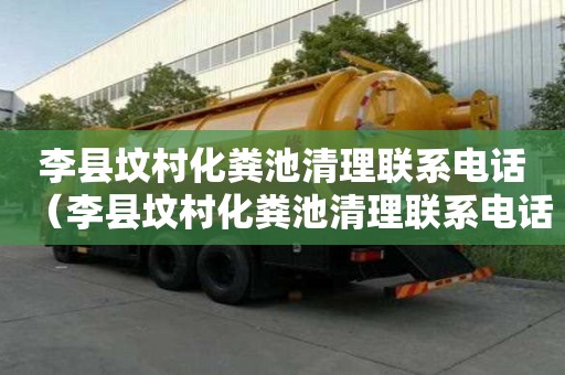 李縣墳村化糞池清理聯系電話（李縣墳村化糞池清理聯系電話號碼）