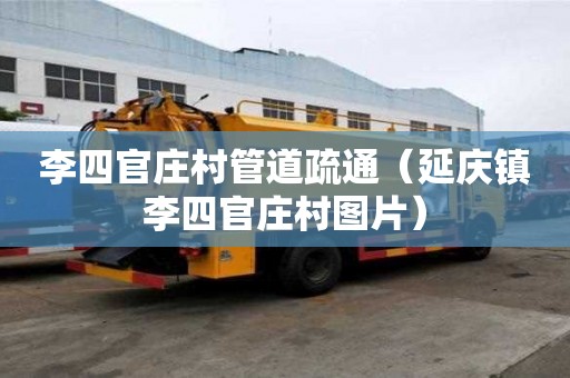 李四官莊村管道疏通（延慶鎮李四官莊村圖片）