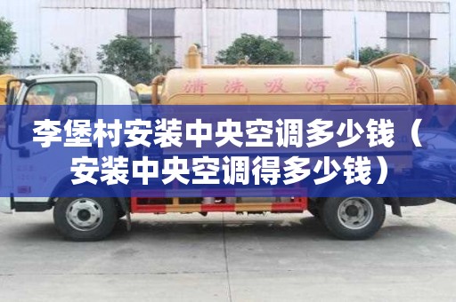 李堡村安裝中央空調多少錢（安裝中央空調得多少錢）