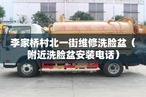 李家橋村北一街維修洗臉盆（附近洗臉盆安裝電話）