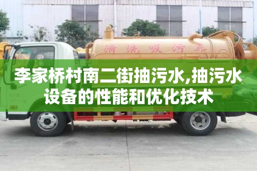 李家橋村南二街抽污水,抽污水設備的性能和優(yōu)化技術