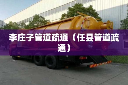 李莊子管道疏通（任縣管道疏通）