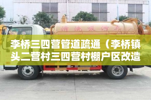 李橋三四營管道疏通（李橋鎮頭二營村三四營村棚戶區改造）