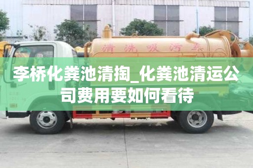 李橋化糞池清掏_化糞池清運公司費用要如何看待