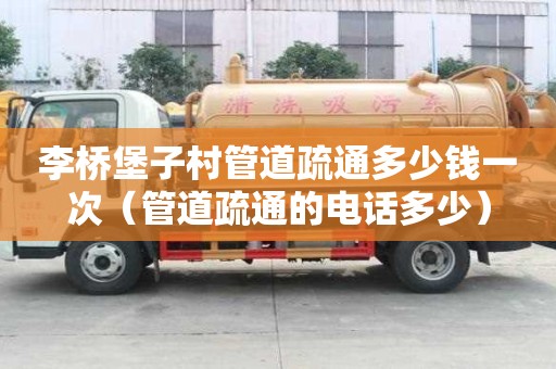 李橋堡子村管道疏通多少錢一次(管道疏通的電話多少) 李橋堡子村管道疏通多少錢一次(管道疏通的電話多少)