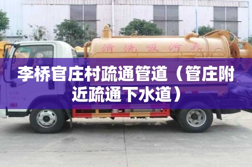 李橋官莊村疏通管道（管莊附近疏通下水道）