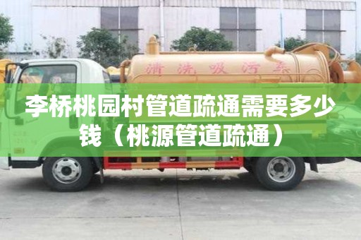 李橋桃園村管道疏通需要多少錢（桃源管道疏通）